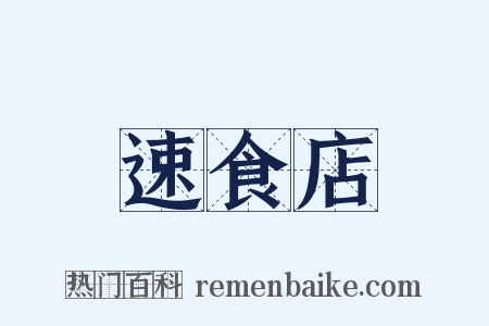 速食店是什么意思的图片